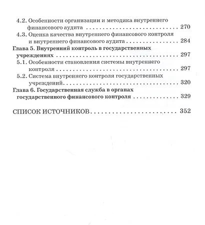 Государственный и муниципальный финансовый контроль. Учебное пособие - фото 3