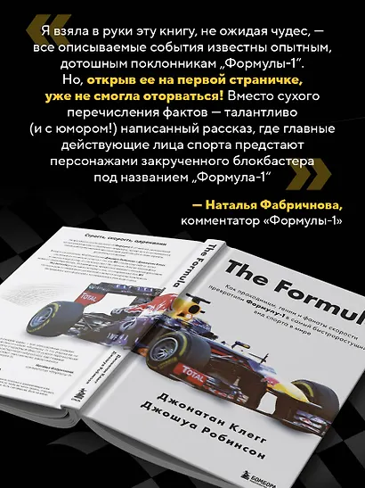 The Formula. Как проходимцы, гении и фанаты скорости превратили Формулу-1 в самый быстрорастущий вид спорта в мире - фото 7