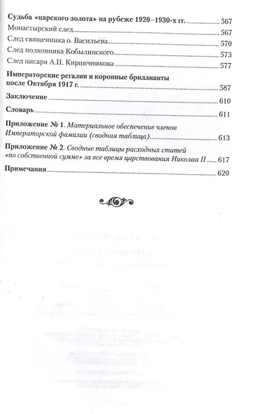 Царские деньги. Доходы и расходы Дома Романовых. Повседневная жизнь Российского императорского двора - фото 3