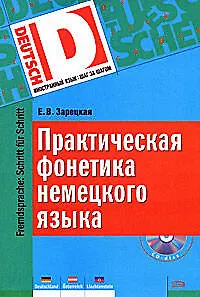 Практическая фонетика немецкого языка + CD - фото 1