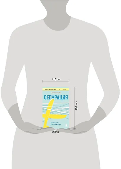 Сепарация. Руководство для родителей - фото 8