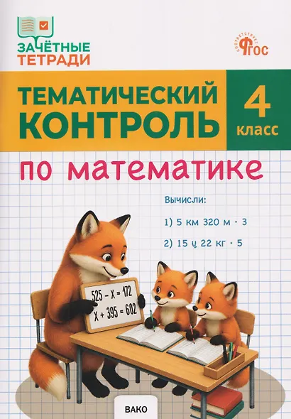 Тематический контроль по математике. 4 класс - фото 1