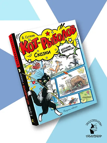 Кот-рыболов. Сказки - фото 4