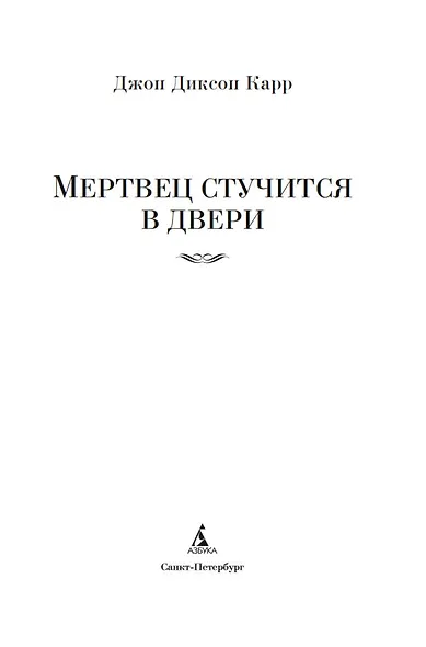 Мертвец стучится в двери - фото 7
