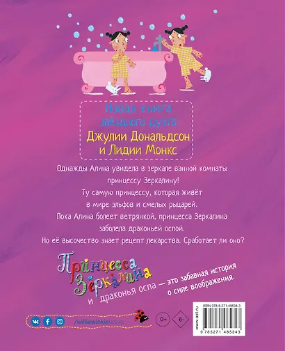Принцесса Зеркалина и драконья оспа - фото 2
