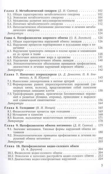 Патофизиология обмена веществ : учебное пособие - фото 3