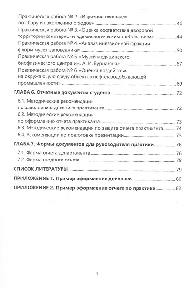 Техногенные экосистемы. Практикум. Учебно-методическое пособие - фото 4