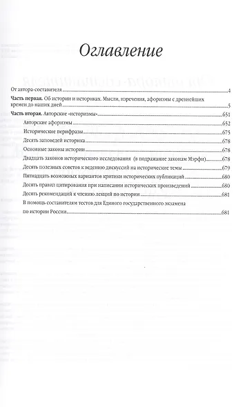 Об истории и историках. Мысли, изречения, афоризмы с древнейших времен до наших дней - фото 2