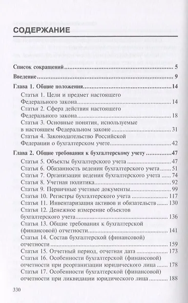 Комментарий к ФЗ от 6 декабря 2011 г. №402-ФЗ О бухгалтерском учете (мКСпец) Борисов - фото 2