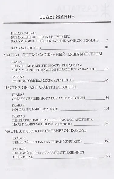 Внутренний король. Раскрытие короля в мужской психе - фото 2