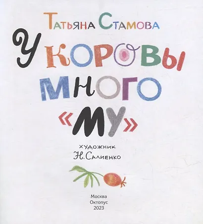 У коровы много «му»: Сборник стихов - фото 3