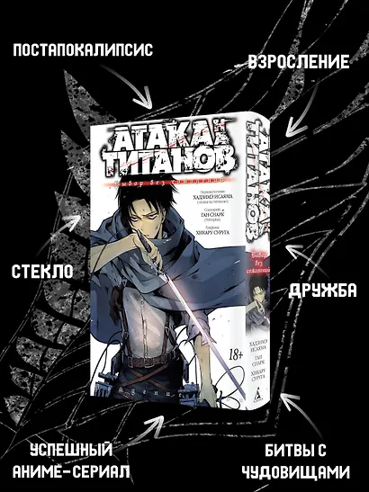 Атака титанов: Выбор без сожалений. Книга 1, 2 (Том 1, 2) (Attack on Titan: No Regrets). Манга - фото 4