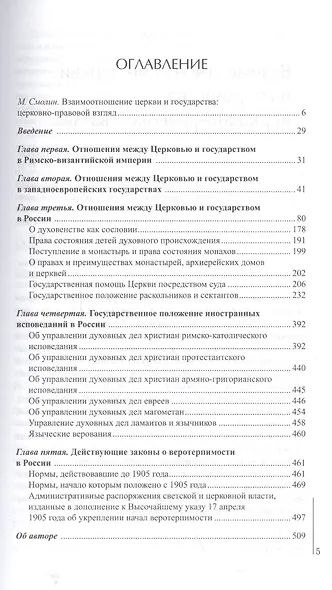 Церковь и Империя. История Православной симфонии отношений - фото 2