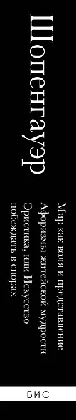 Артур Шопенгауэр. Мир как воля и представление. Афоризмы житейской мудрости. Эристика, или Искусство побеждать в спорах - фото 8