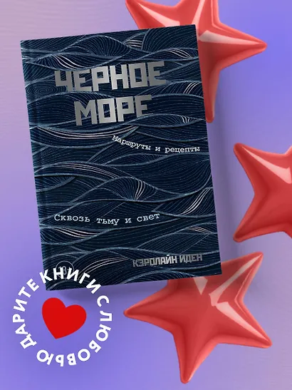 Черное море. Маршруты и рецепты. Сквозь тьму и свет - фото 4