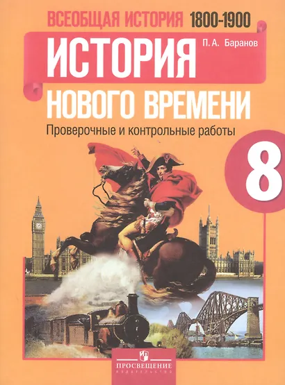 Всеобщая история (1800-1900). История Нового времени. 8 класс. Проверочные и контрольные работы - фото 1