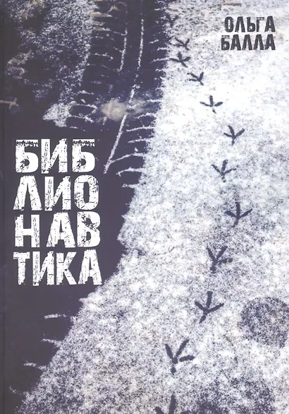 Библионавтика (м) Балла - фото 1