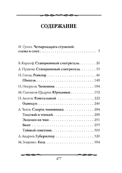 Наши русские чиновники: антология - фото 3