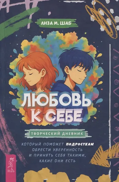 Любовь к себе: творческий дневник, который поможет подросткам обрести уверенность и принять себя такими какие они есть - фото 1