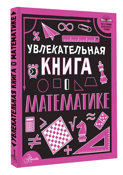 Увлекательная книга о математике - фото 3