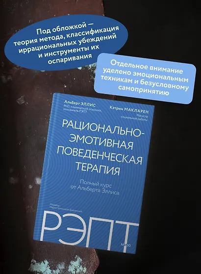 РЭПТ: рационально-эмотивная поведенческая терапия. Полный курс от Альберта Эллиса - фото 5
