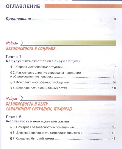 Основы безопасности жизнедеятельности 7 класс. Учебник - фото 2