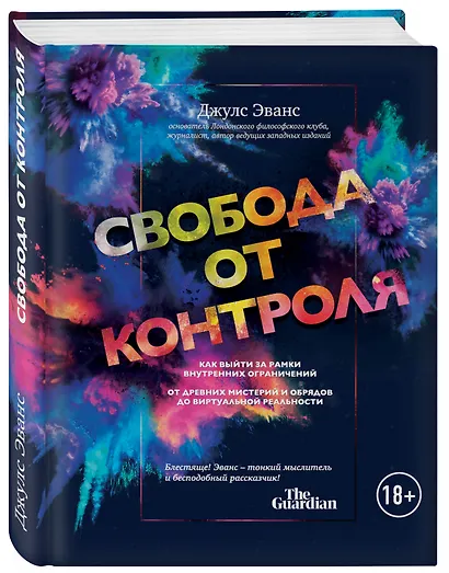 Свобода от контроля. Как выйти за рамки внутренних ограничений - фото 3
