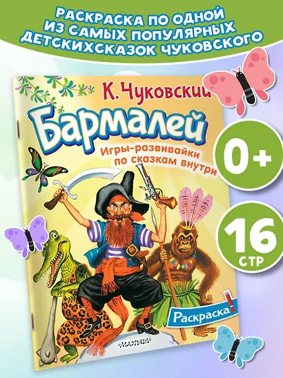 Раскраска Бармалей - фото 3