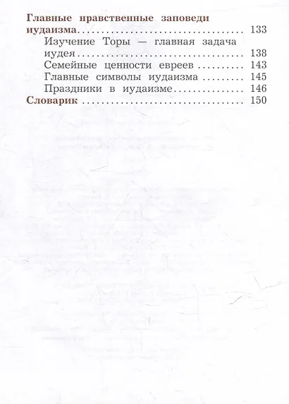 Основы религиозных культур и светской этики. Основы религиозных культур народов России. 4 класс. Учебное пособие - фото 6
