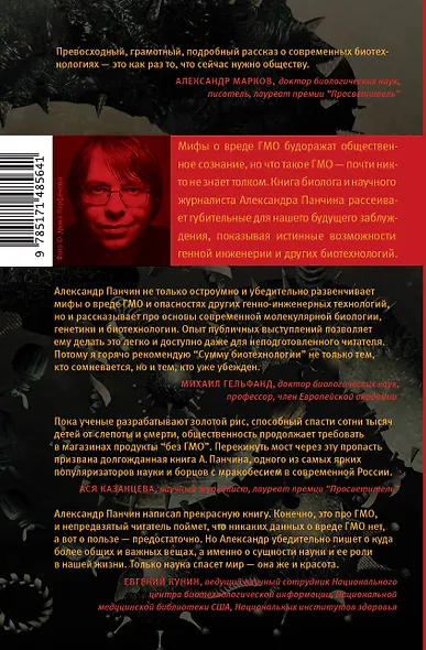 Сумма биотехнологии. Руководство по борьбе с мифами о генетической модификации растений, животных и людей - фото 2