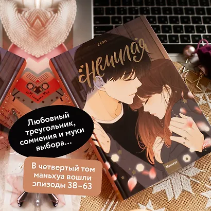 Немилая. Том 4 (Нелюбимая ТА). Маньхуа - фото 5