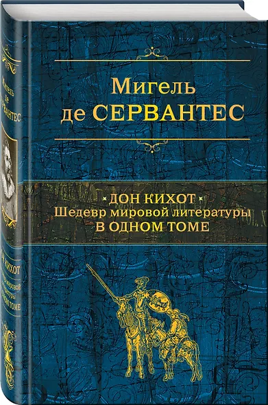 Дон Кихот. Шедевр мировой литературы в одном томе - фото 3