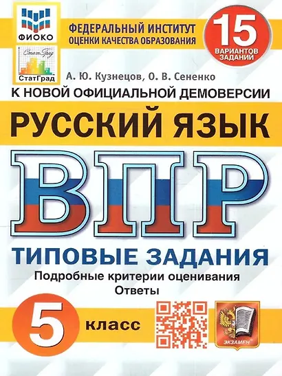ВПР. Русский язык. 5 класс. Типовые задания. 15 вариантов заданий. Подробные критерии оценивания. Ответы - фото 1