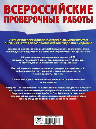 Русский язык. Большой сборник тренировочных вариантов проверочных работ для подготовки к ВПР. 7 класс - фото 2