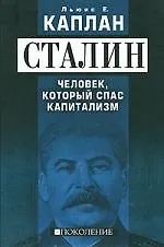 Сталин. Человек, который спас капитализм - фото 1
