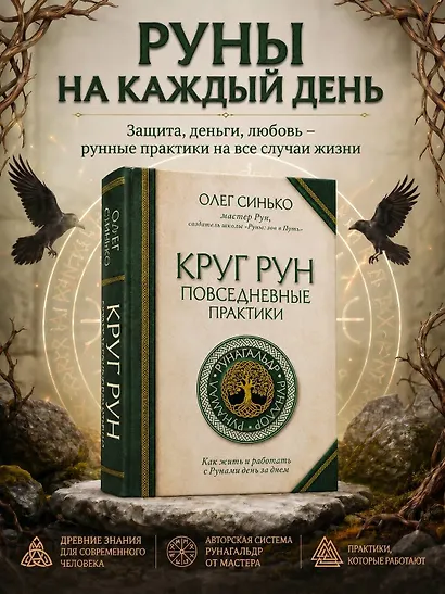 Круг рун. Повседневные практики. Как жить и работать с Рунами день за днем - фото 4