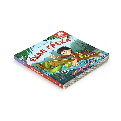 Ехал Грека. Книга-пазл - фото 2