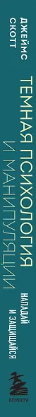 Темная психология и манипуляции. Нападай и защищайся - фото 13