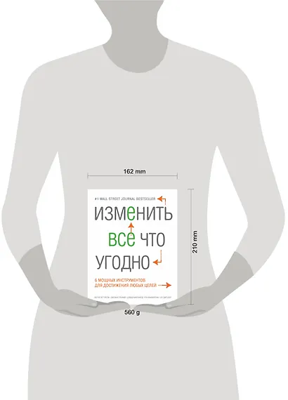 Изменить все что угодно. 6 мощных инструментов для достижения любых целей - фото 3