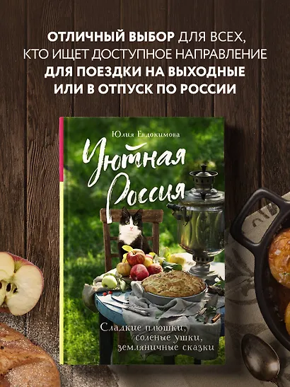 Уютная Россия. Сладкие плюшки, соленые ушки, земляничные сказки - фото 4