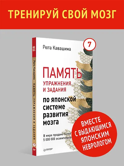 Память. Упражнения и задания по японской системе развития мозга - фото 3