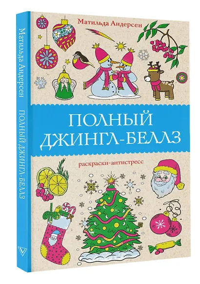 Полный Джингл-Беллз. Раскраски антистресс - фото 3