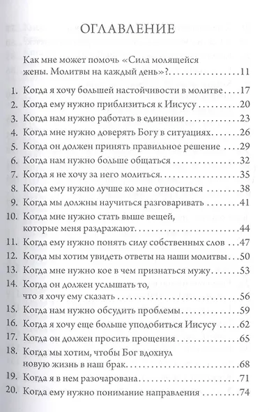 Сила молящейся жены. Молитвы на каждый день - фото 2