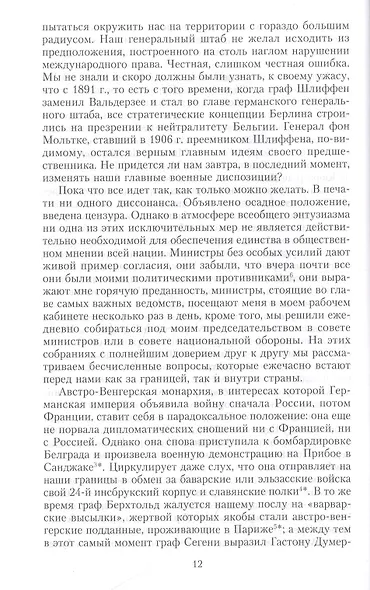 Кн.1 На службе Франции. Президент республики о Первой мировой войне: В 2 кн. Кн. 1 - фото 8