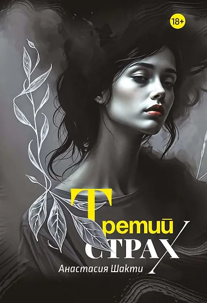 Третий страх - фото 1