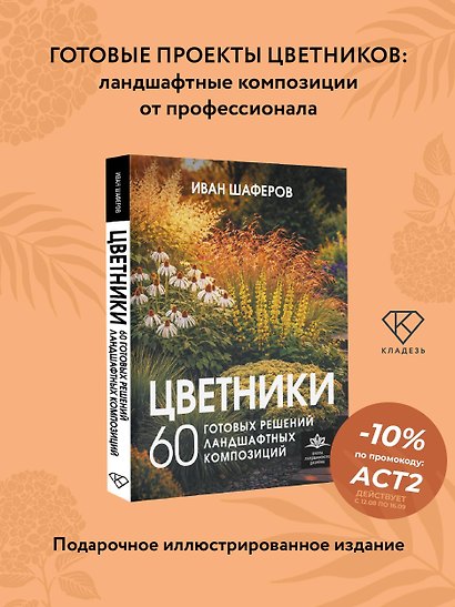 Цветники. 60 готовых решений ландшафтных композиций - фото 3