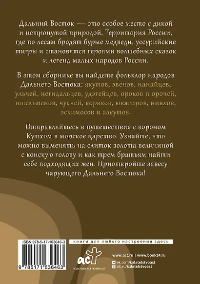 Дальний Восток: мифы и легенды - фото 2