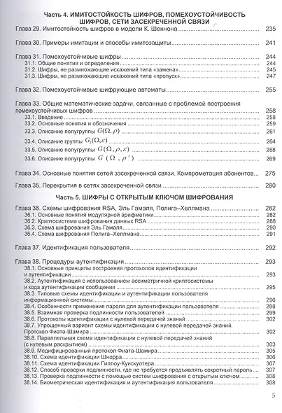 Криптографические методы защиты информации Том(часть) 1.: Учебно-методическое пособие - 2-е изд. (ГРИФ) - фото 4