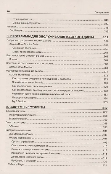 Самоучитель полезных программ / 8-е изд. - фото 7