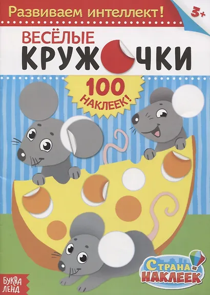 Веселые кружочки. Развиваем интеллект! (100 наклеек!) - фото 1